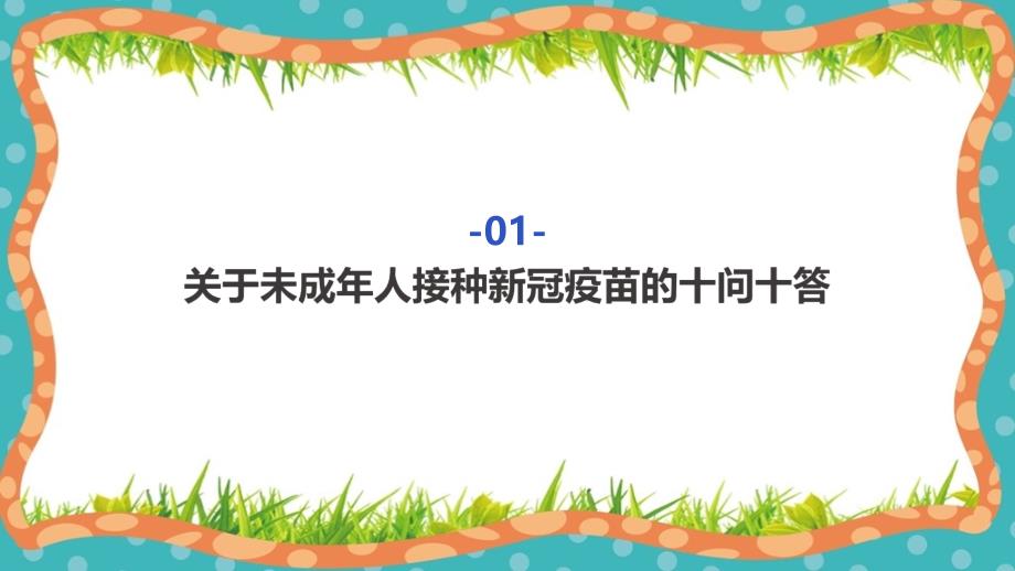 儿童青少年接种新冠疫苗的知识点现场教学ppt课件(含内容）_第3页