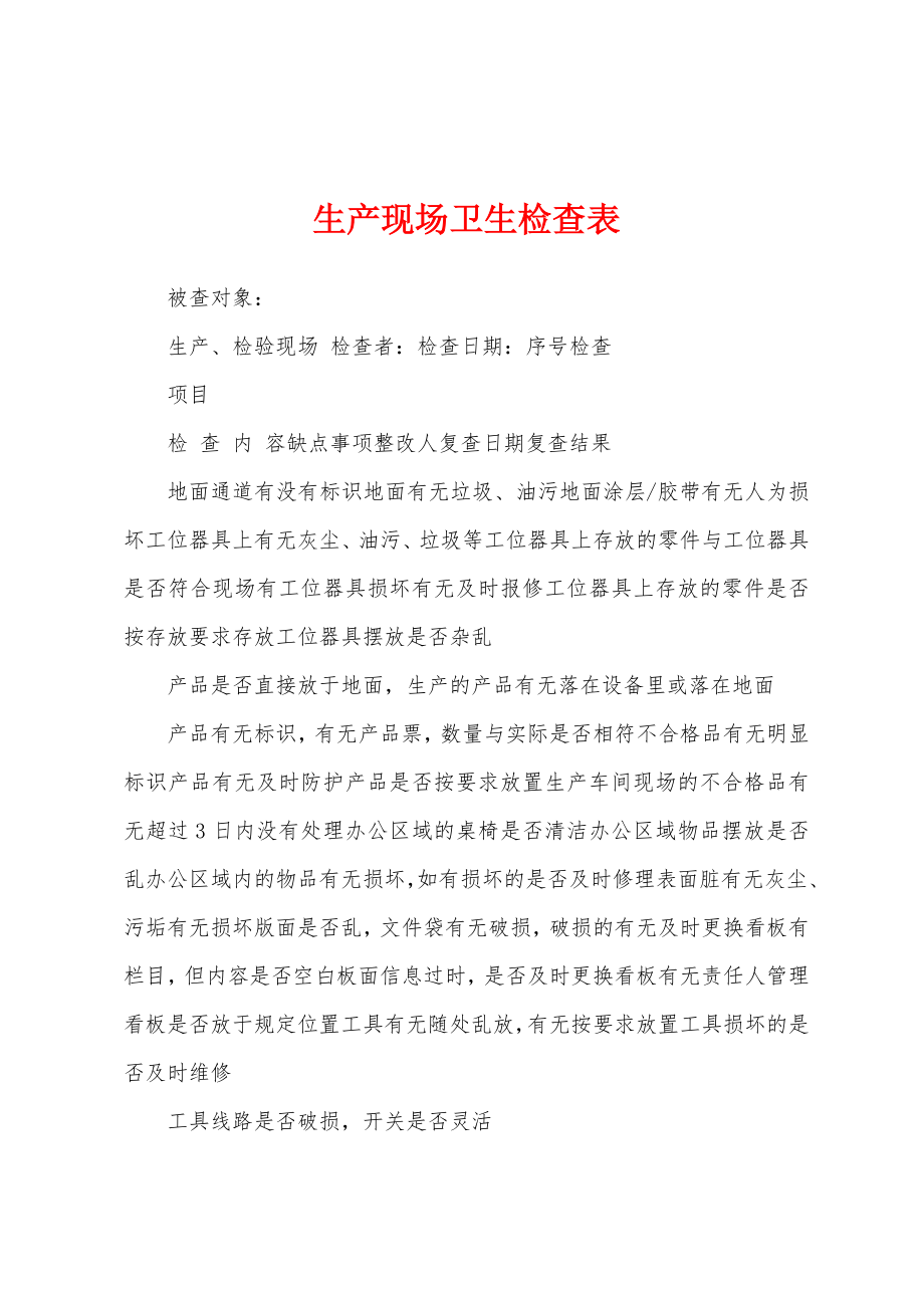 生产现场卫生检查表_第1页