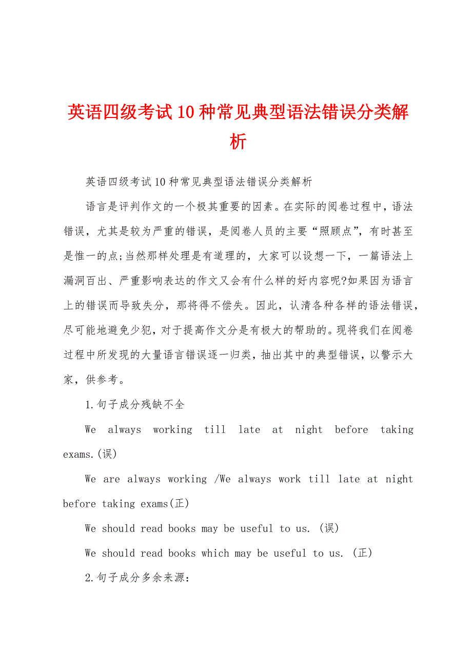 英语四级考试10种常见典型语法错误分类解析_第1页