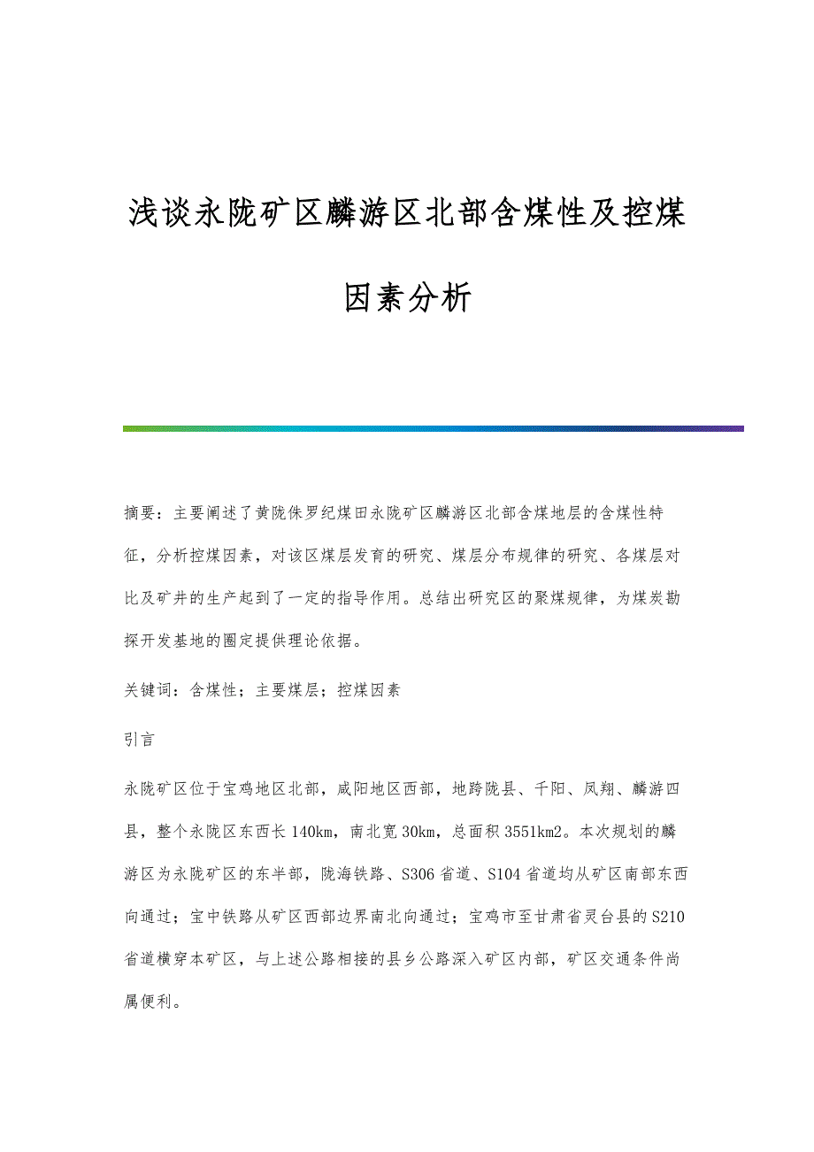浅谈永陇矿区麟游区北部含煤性及控煤因素分析_第1页