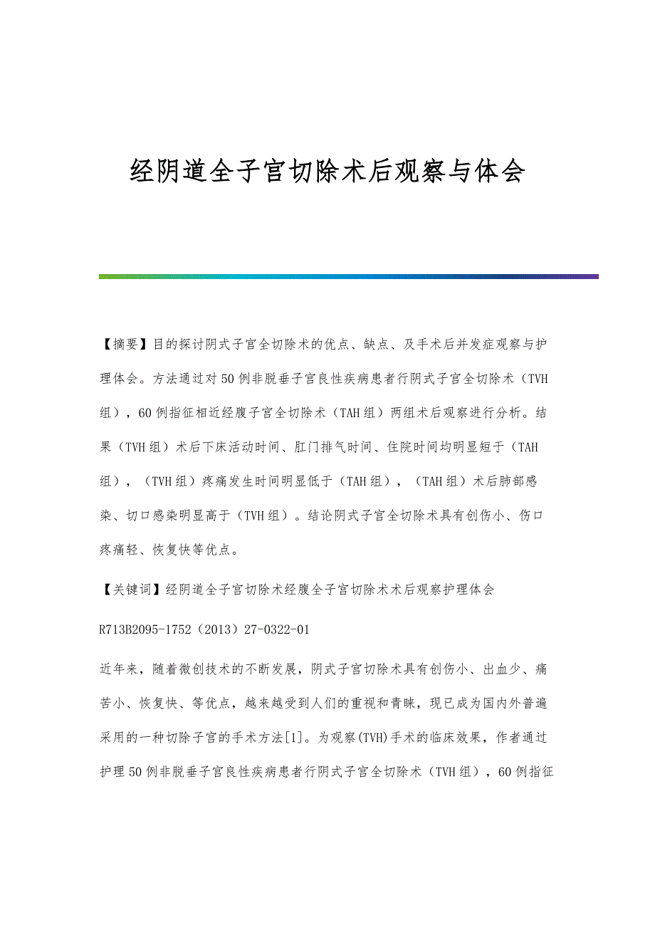 经阴道全子宫切除术后观察与体会_第1页