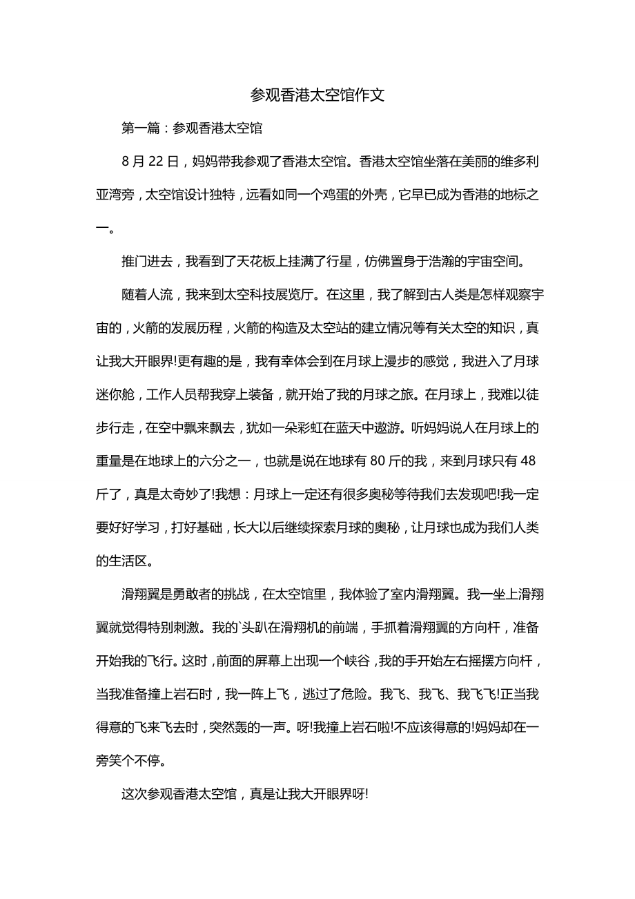参观香港太空馆作文_第1页