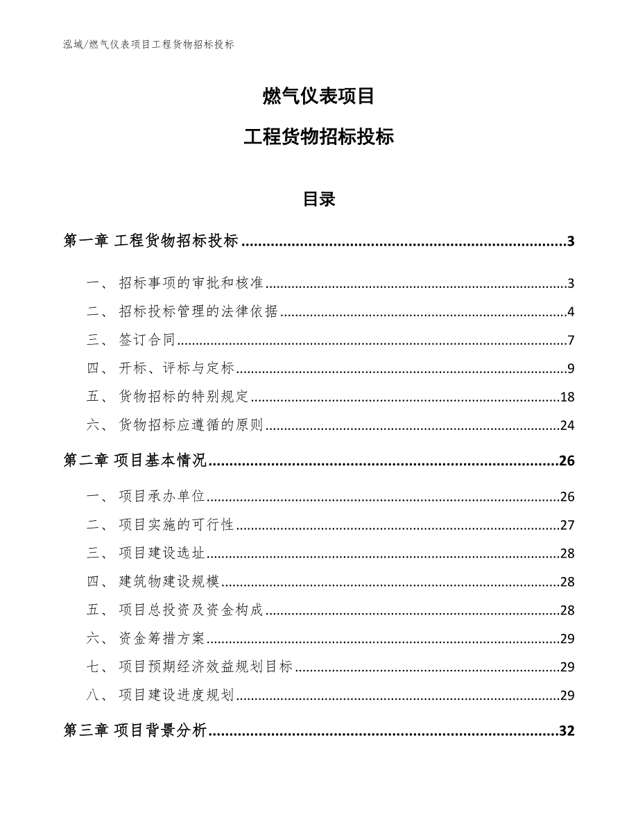 燃气仪表项目工程货物招标投标（参考）_第1页