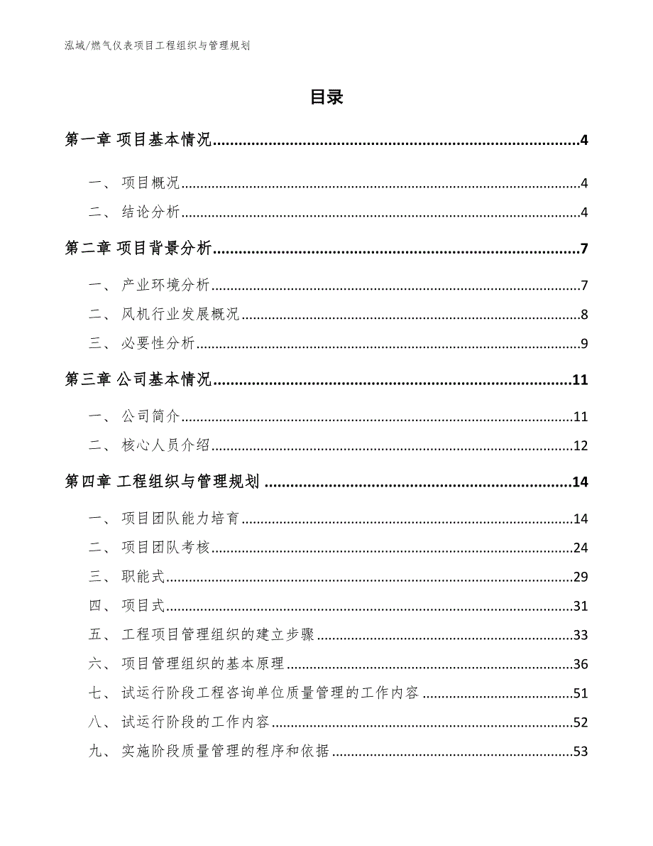 燃气仪表项目工程组织与管理规划_范文_第2页