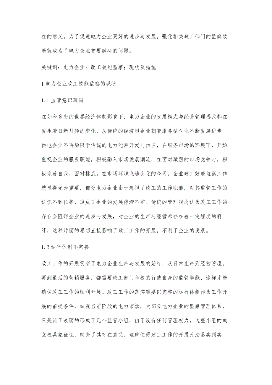 电力企业政工效能监察的现状及措施张敏_第2页