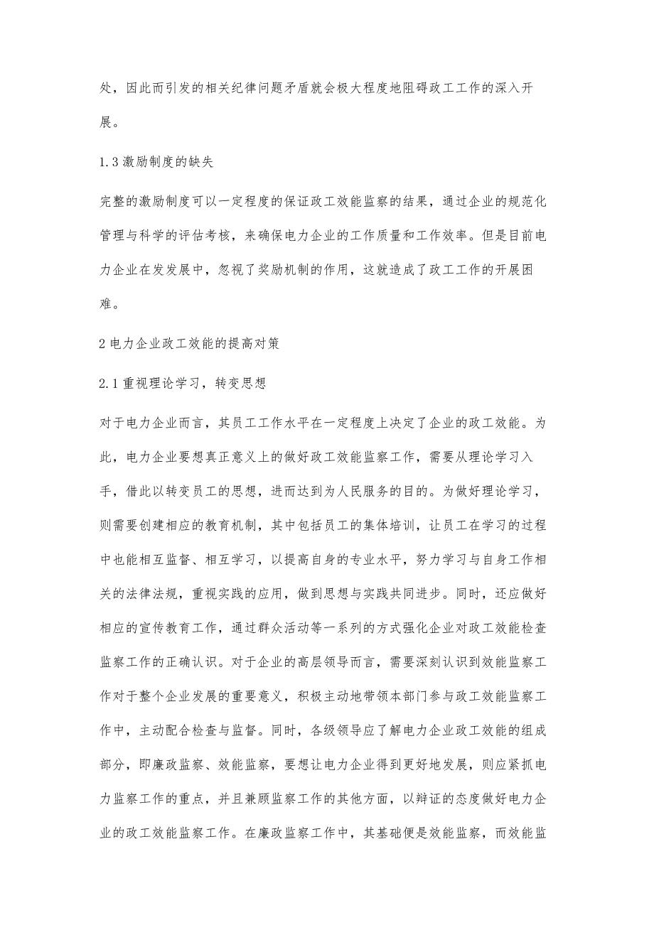 电力企业政工效能监察的现状及措施张敏_第3页