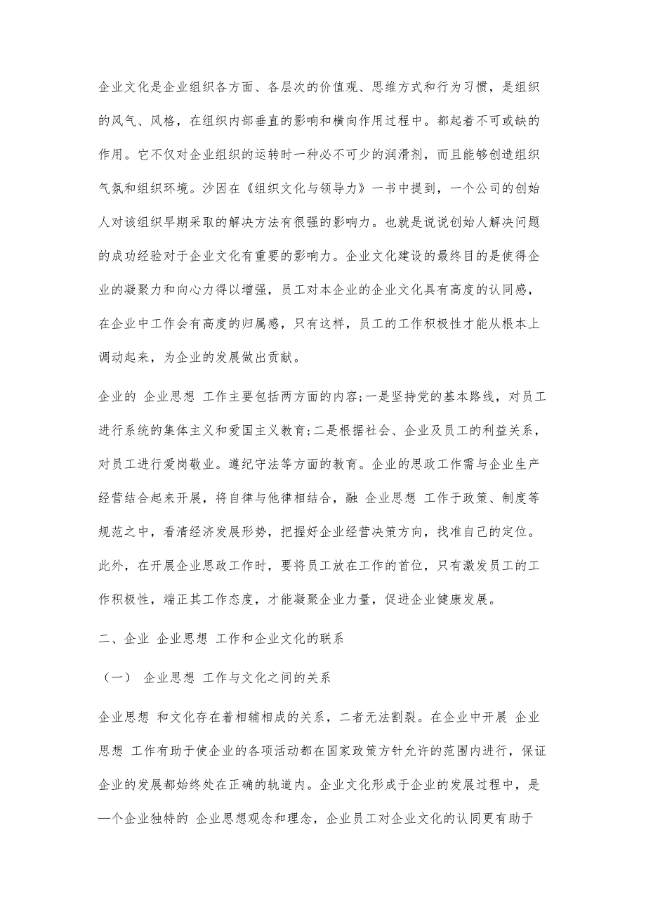 企业文化建设与职工思想教育的有效结合方法分析_第2页