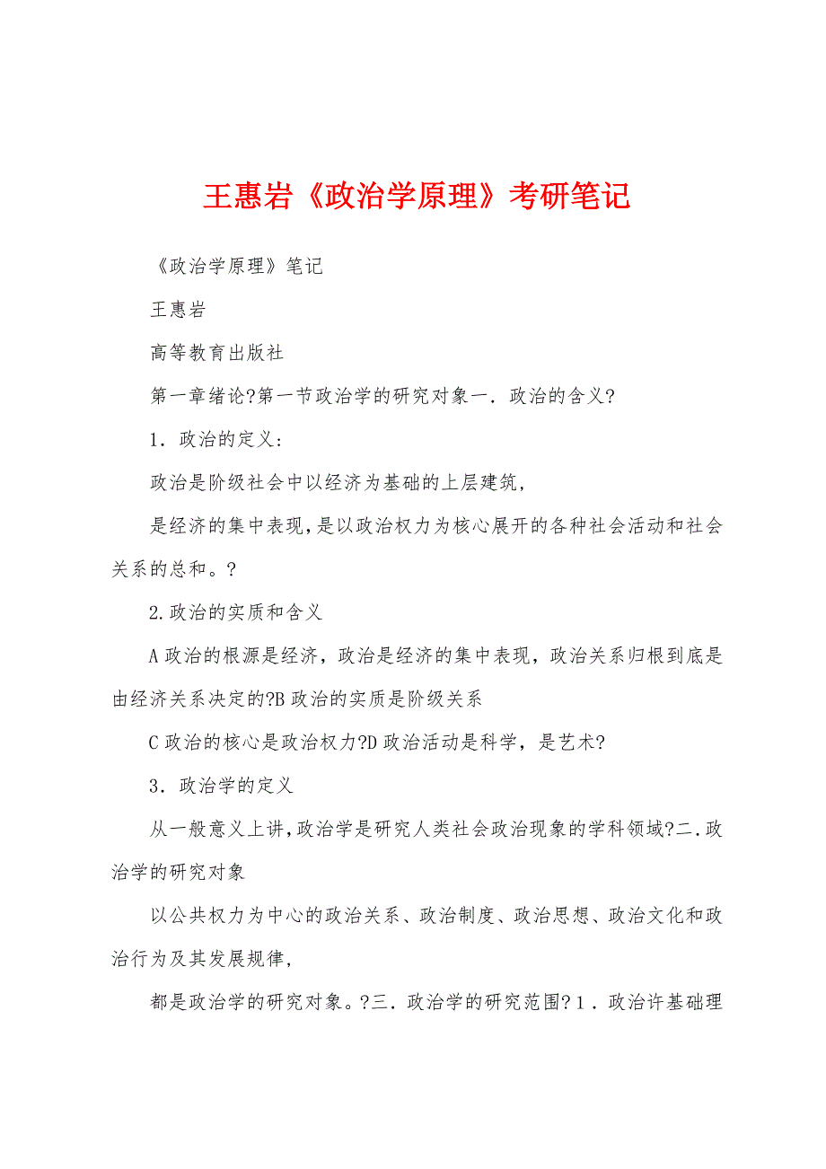 王惠岩《政治学原理》考研笔记_第1页