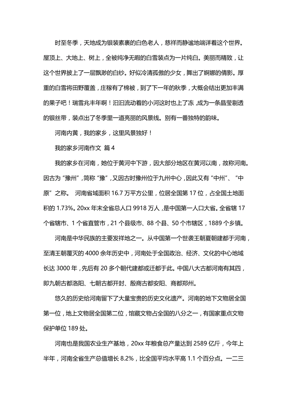 我的家乡河南作文锦集9篇_第4页