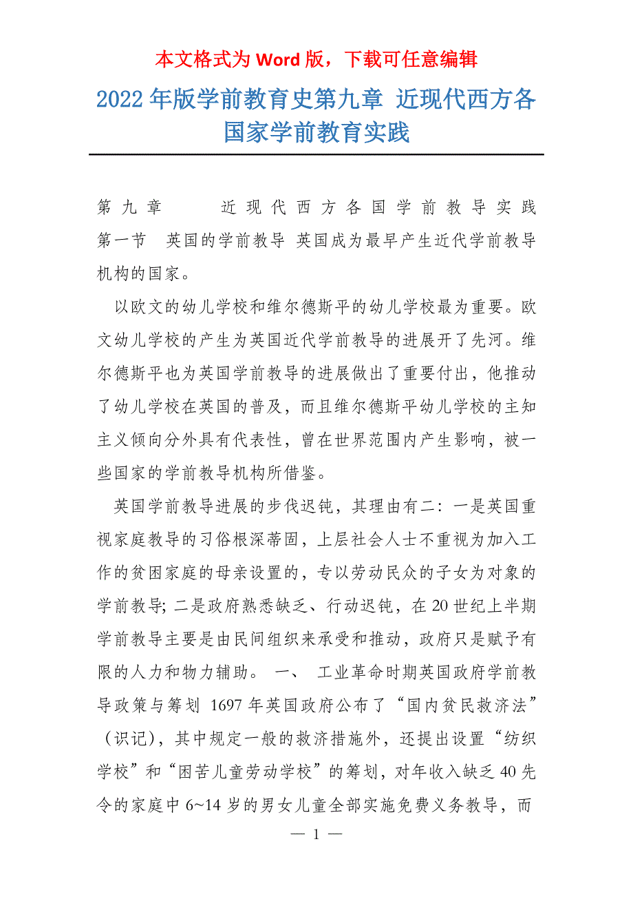 2022年版学前教育史第九章 近现代西方各国家学前教育实践_第1页