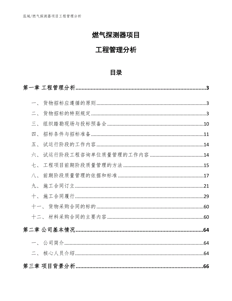 燃气探测器项目工程管理分析_第1页