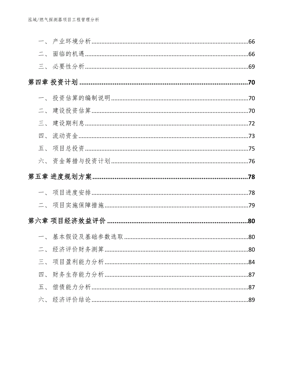 燃气探测器项目工程管理分析_第2页