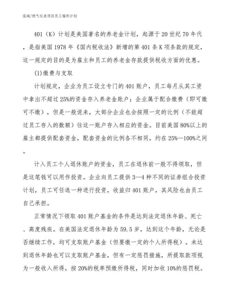 燃气仪表项目员工福利计划_参考_第5页