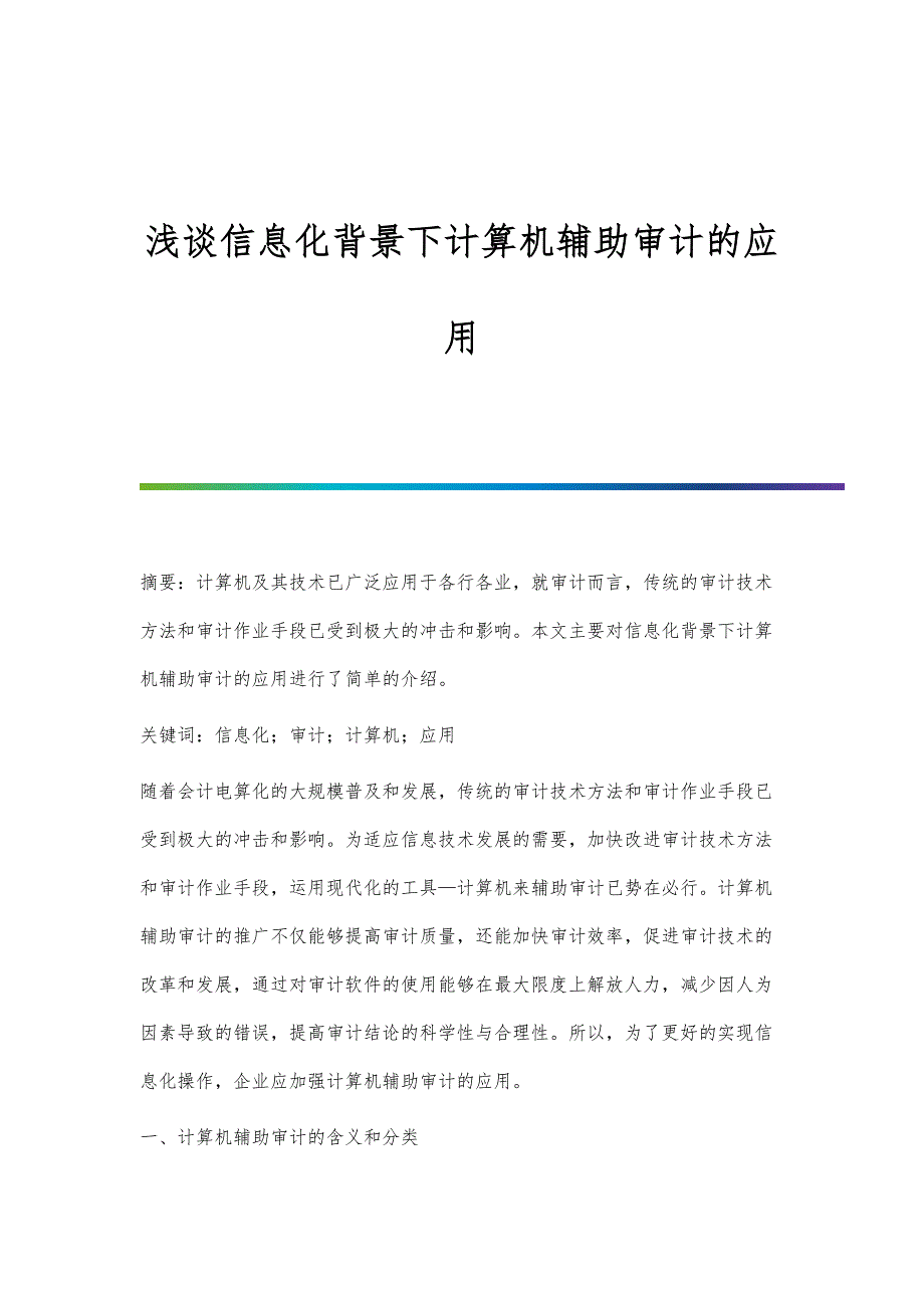 浅谈信息化背景下计算机辅助审计的应用_第1页