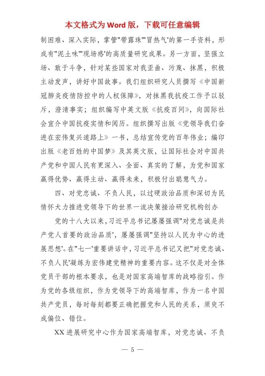 2021在深入学习贯彻“七一”重要讲话精神座谈会上的发言_第5页