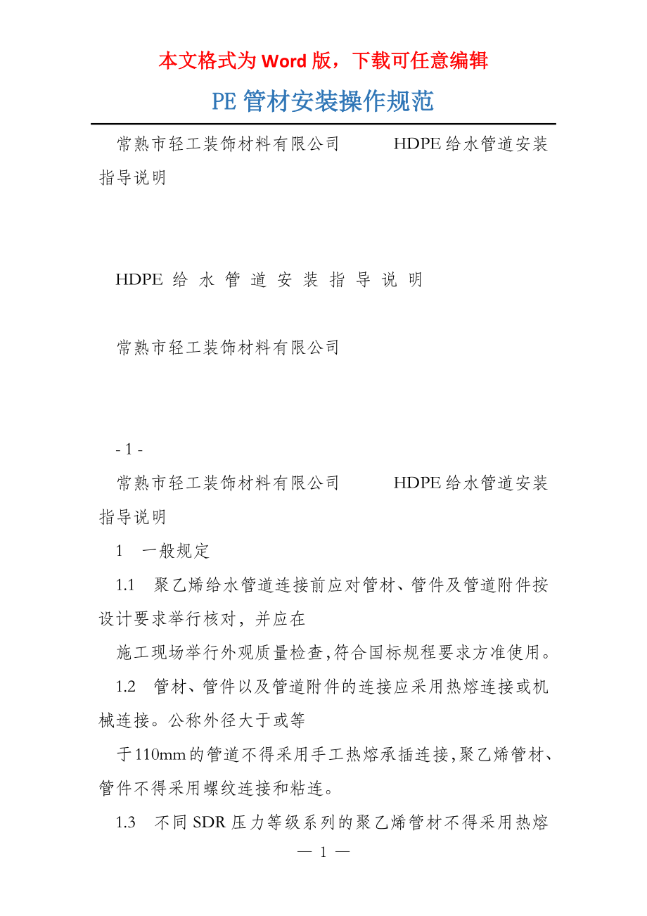 PE管材安装操作规范_第1页