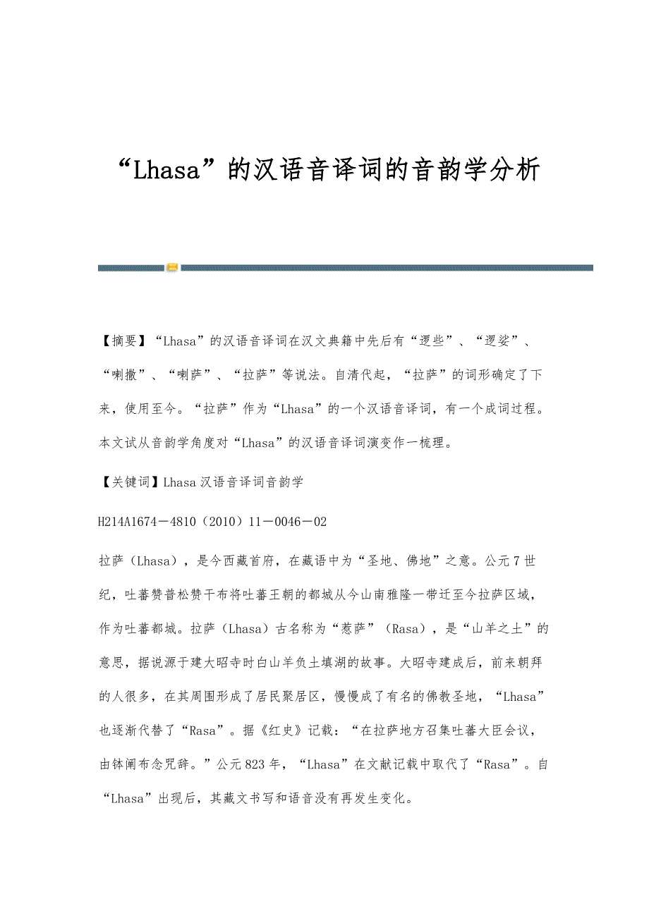 Lhasa的汉语音译词的音韵学分析_第1页