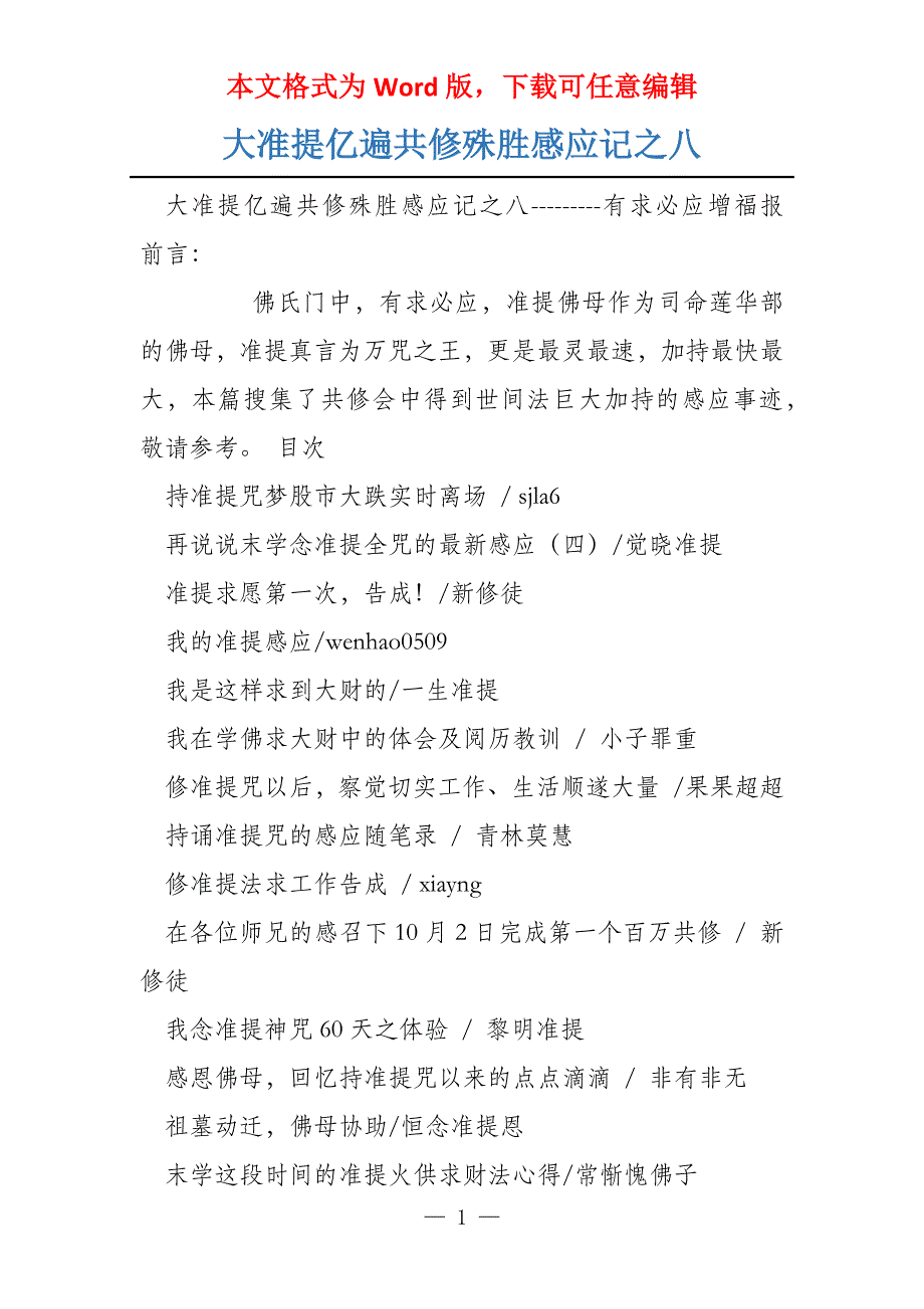 大准提亿遍共修殊胜感应记之八_第1页