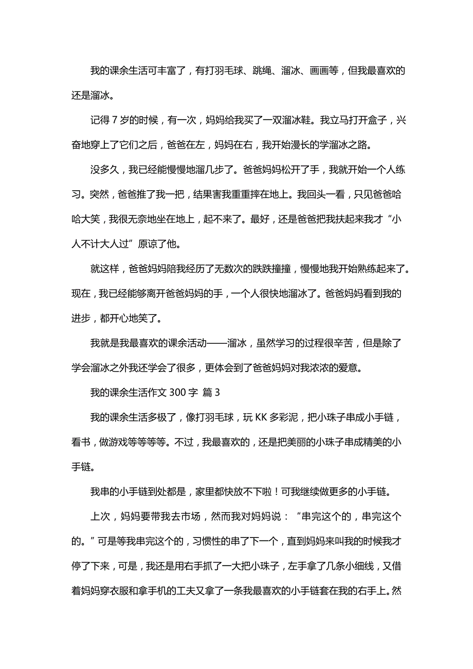 我的课余生活作文300字集合八篇_第2页