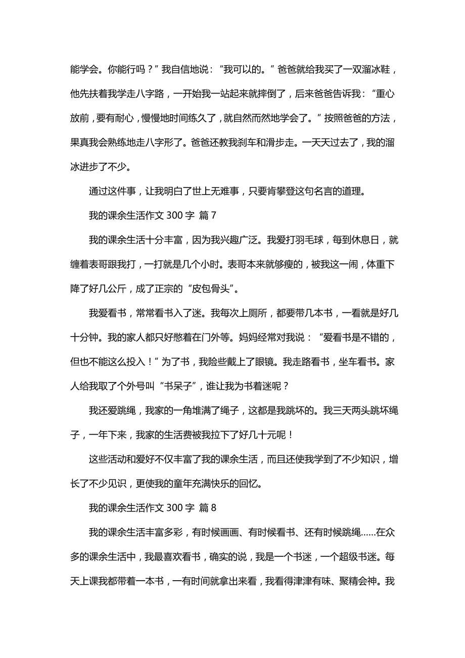 我的课余生活作文300字集合八篇_第5页