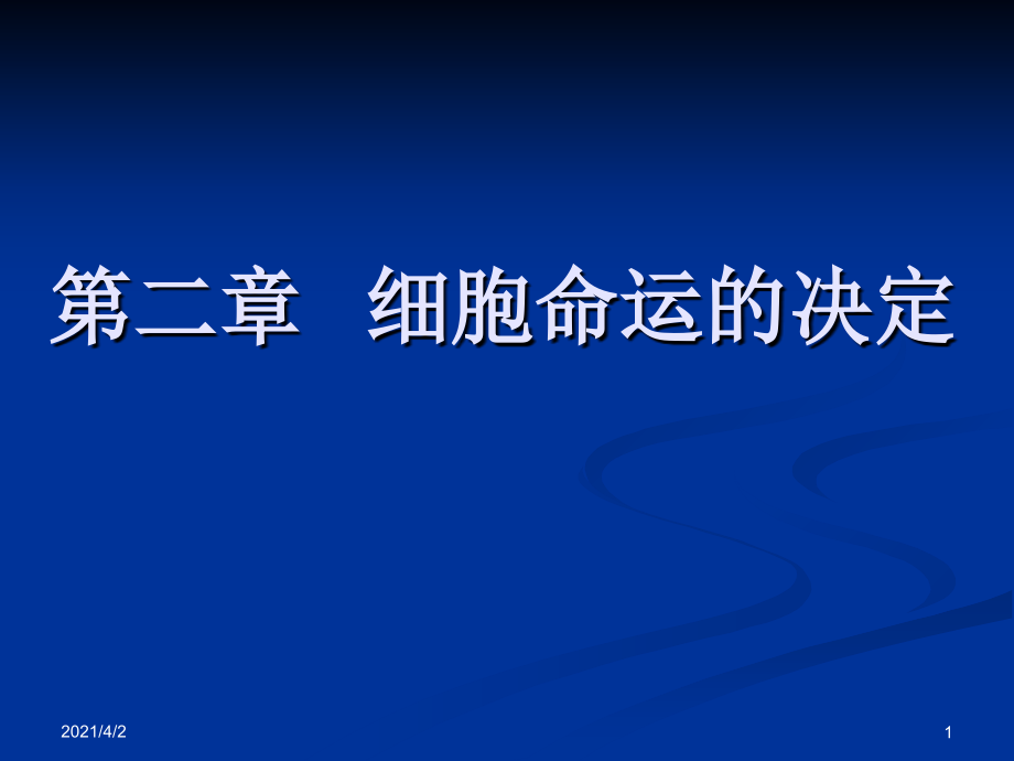《细胞命运的决定》PPT课件幻灯片_第1页