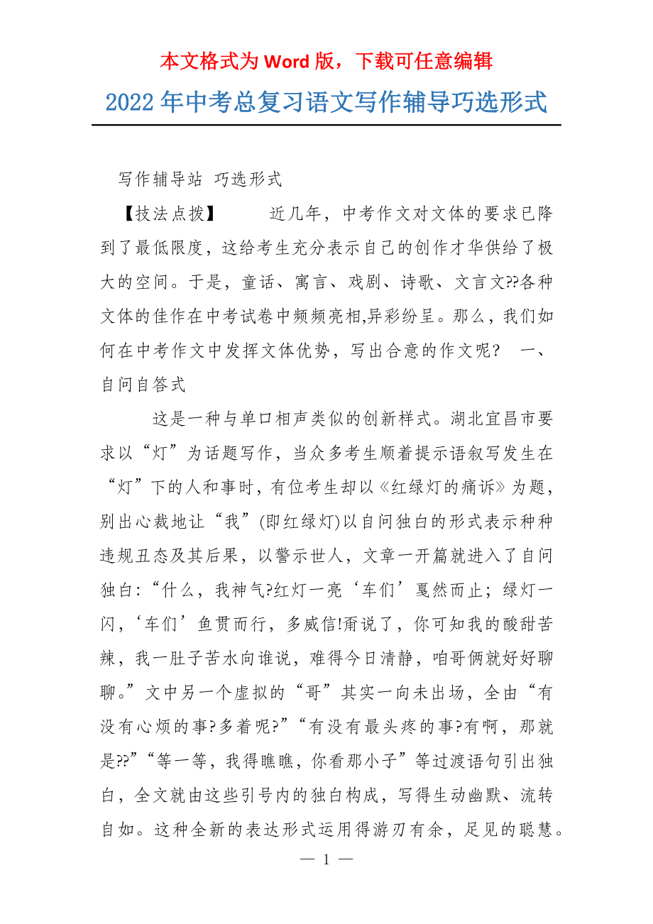 2022年中考总复习语文写作辅导巧选形式_第1页