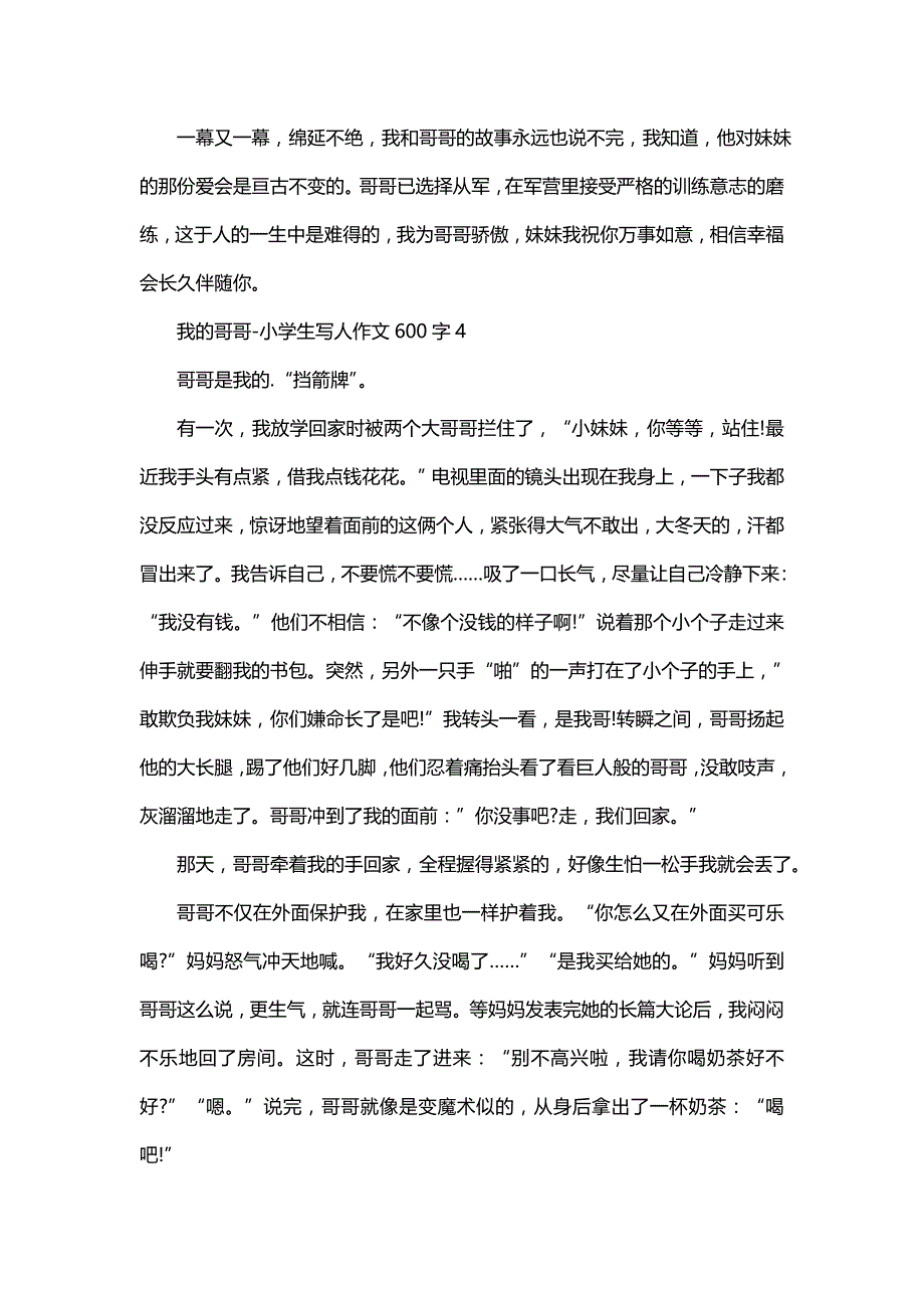 我的哥哥-小学生写人作文600字_第4页