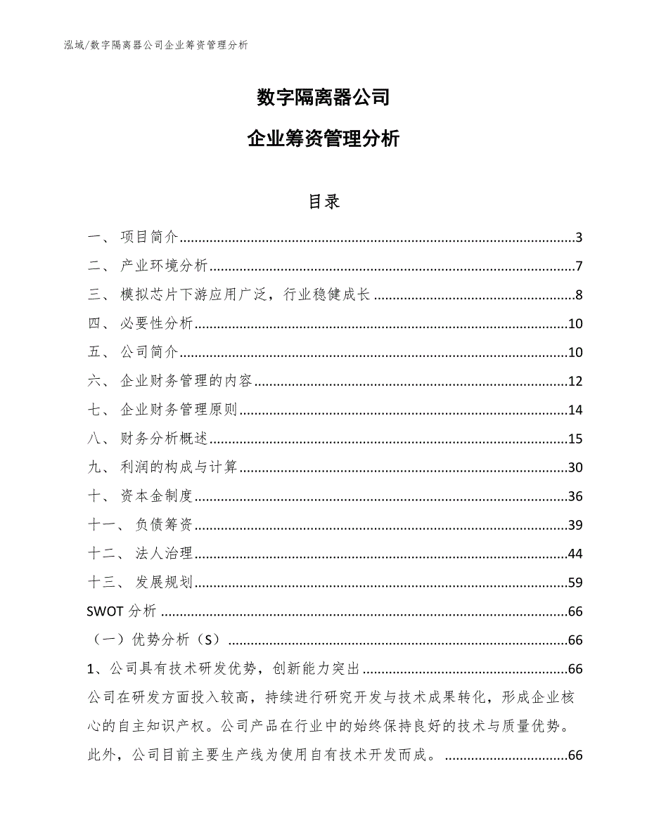 数字隔离器公司企业筹资管理分析【参考】_第1页