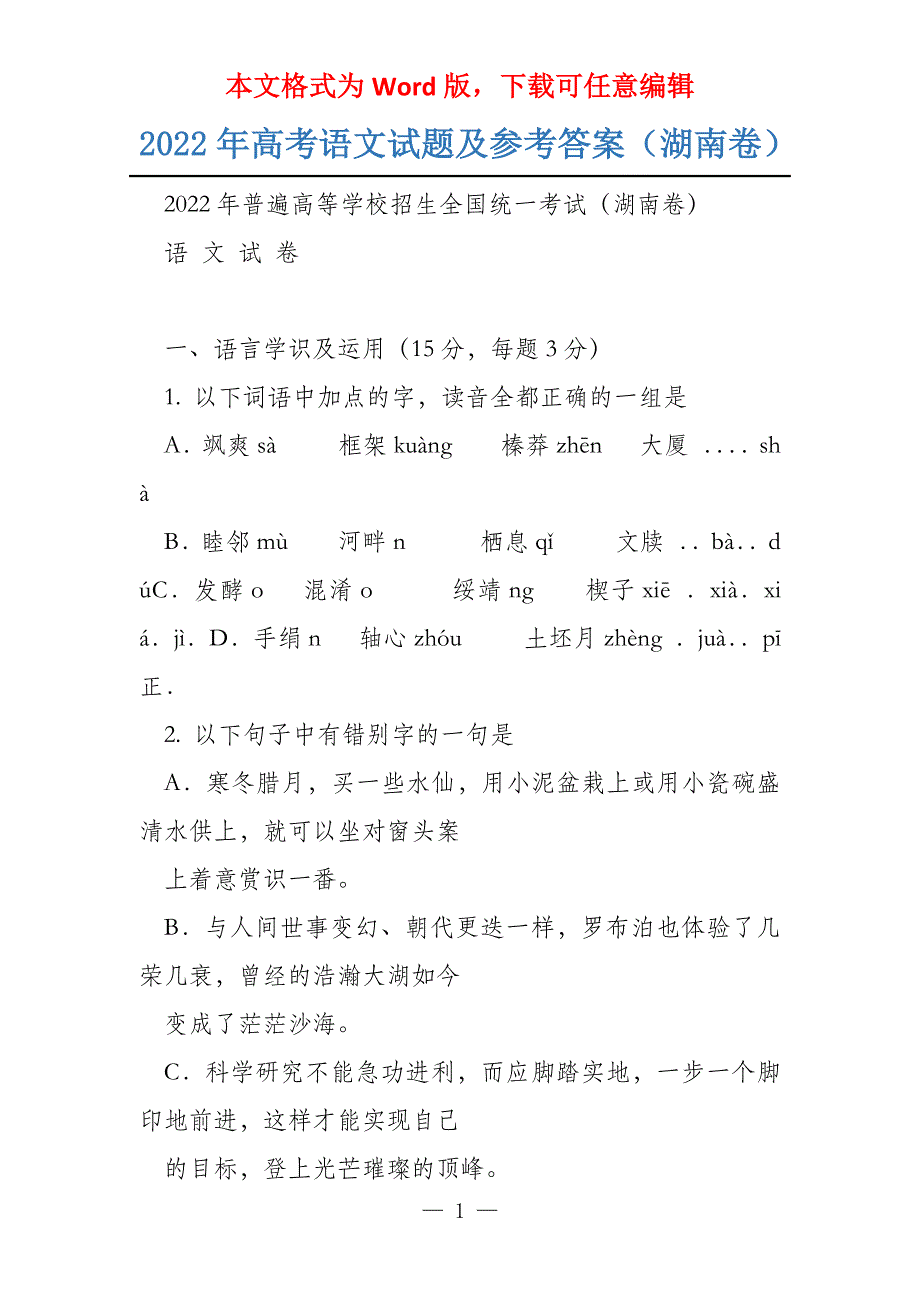 2022年语文试题及参考答案（湖南卷）_第1页