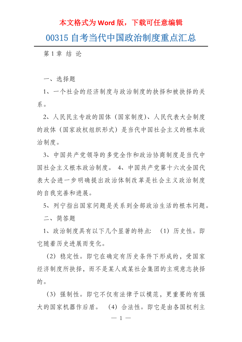 00315自考当代中国政治制度重点汇总_第1页