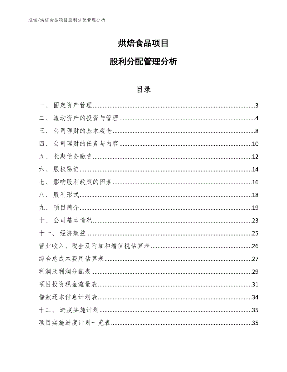 烘焙食品项目股利分配管理分析_参考_第1页