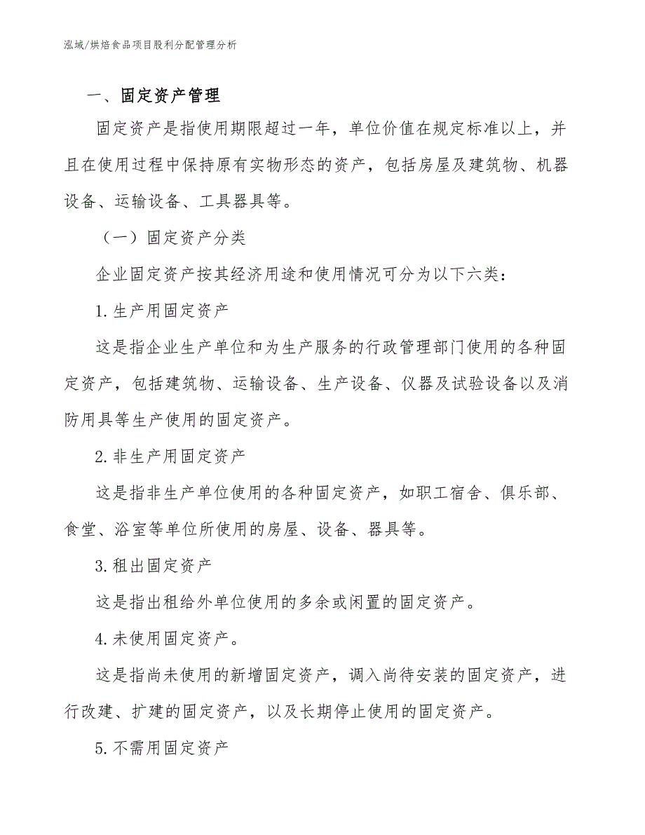 烘焙食品项目股利分配管理分析_参考_第3页