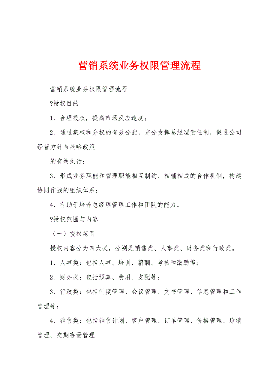 营销系统业务权限管理流程_第1页