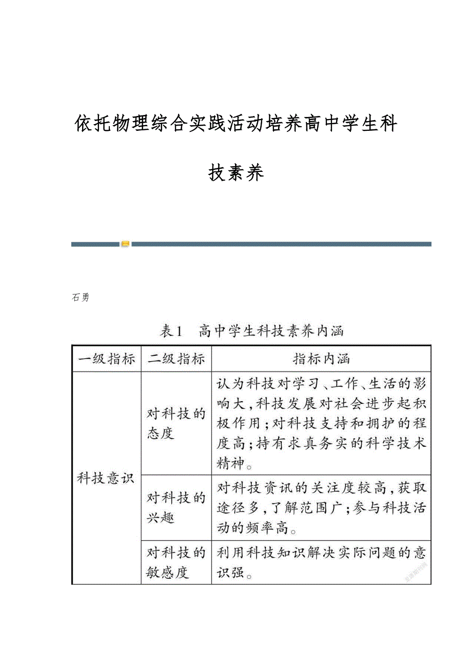 依托物理综合实践活动培养高中学生科技素养_第1页