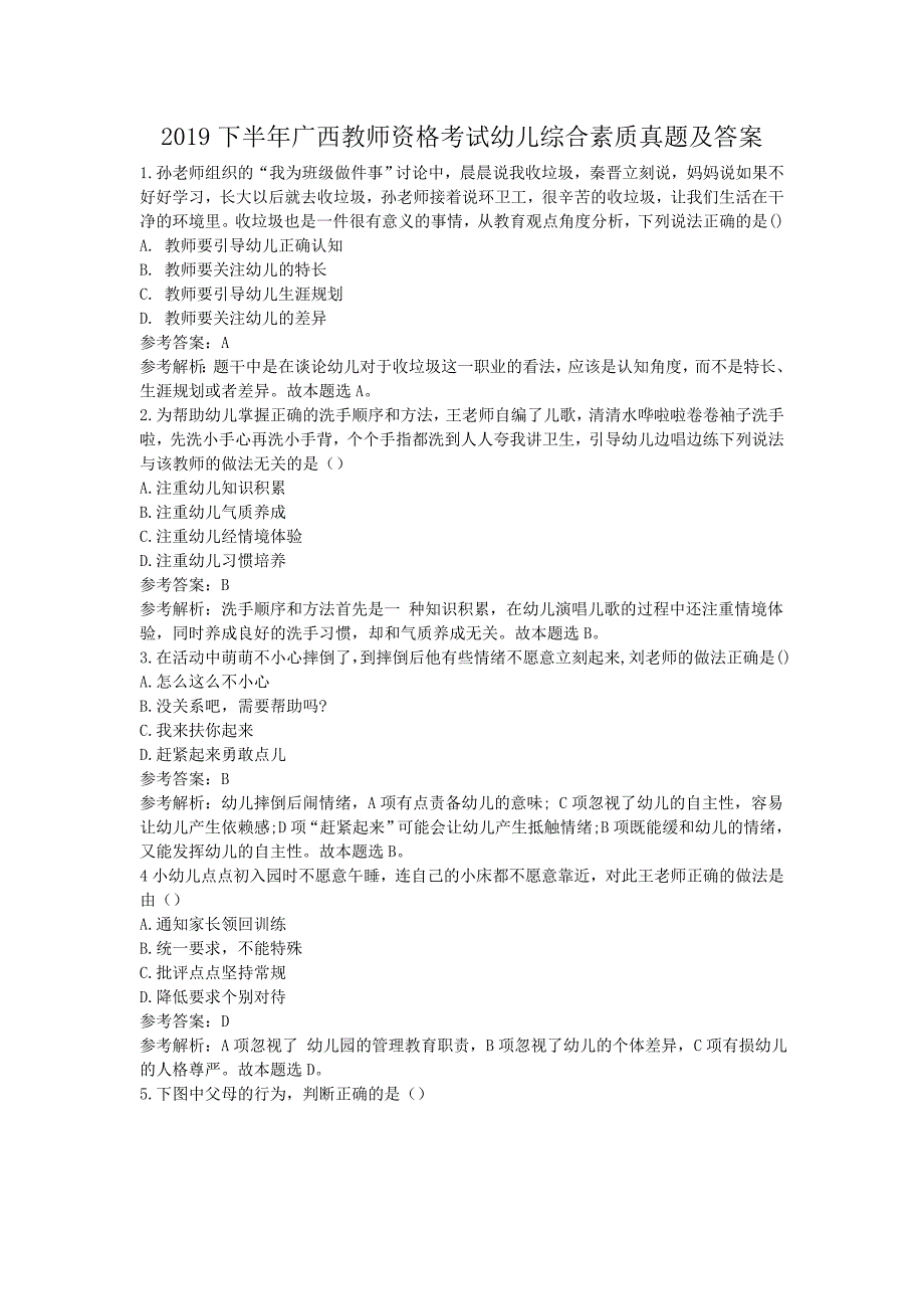 2019下半年广西教师资格考试幼儿综合素质真题及答案_第1页