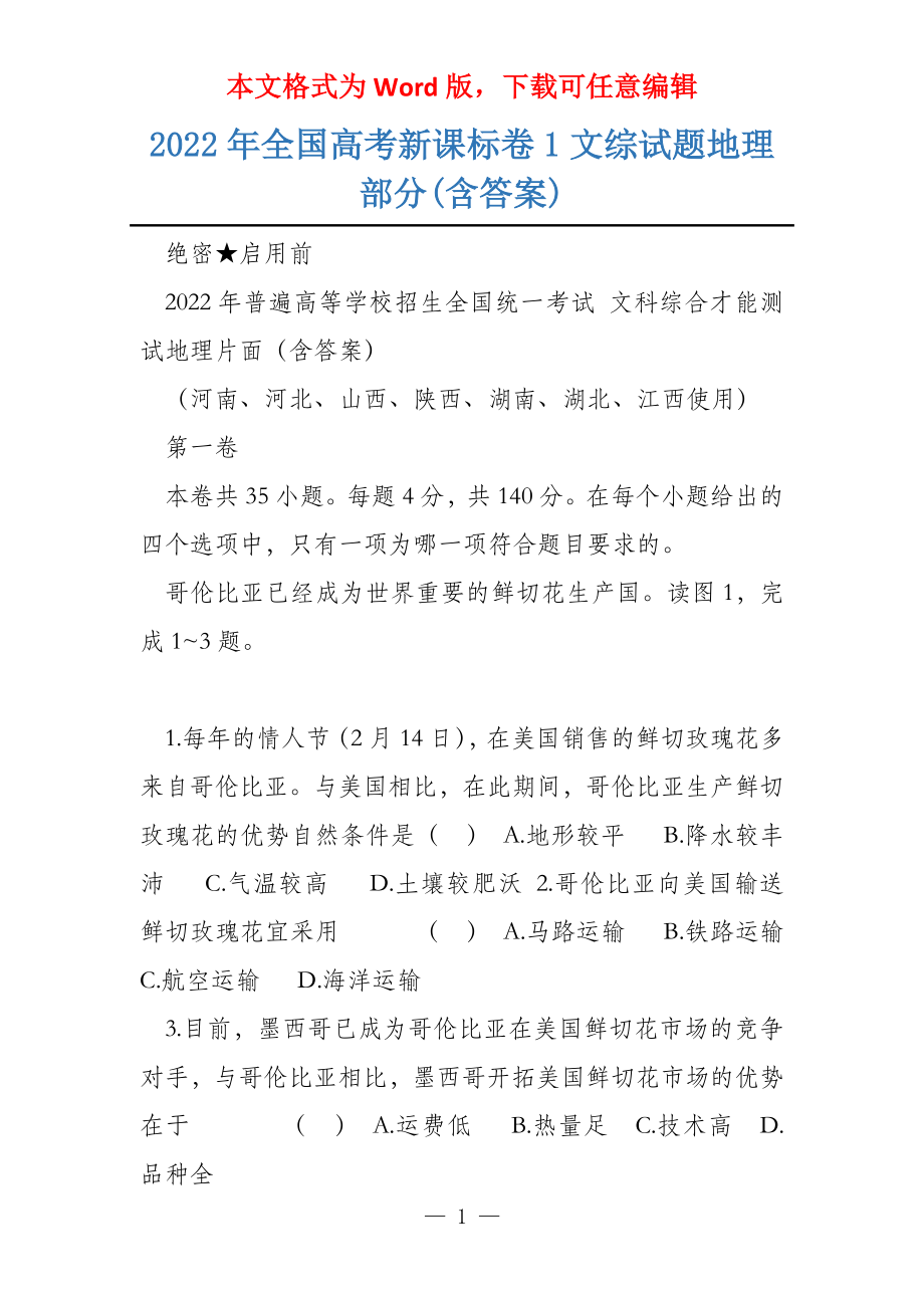 2022年新课标卷1文综试题地理部分(含答案)_第1页