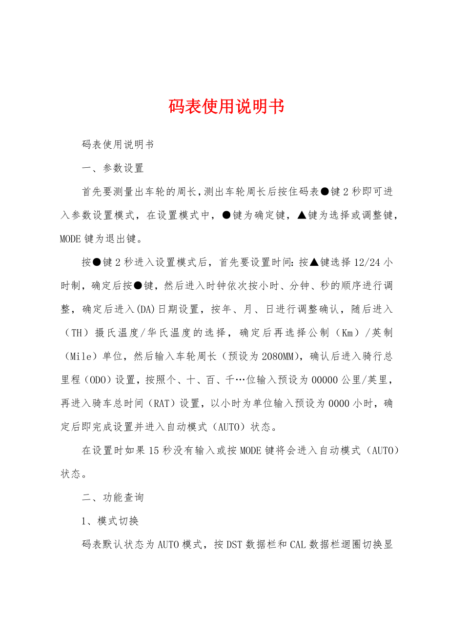 码表使用说明书_第1页