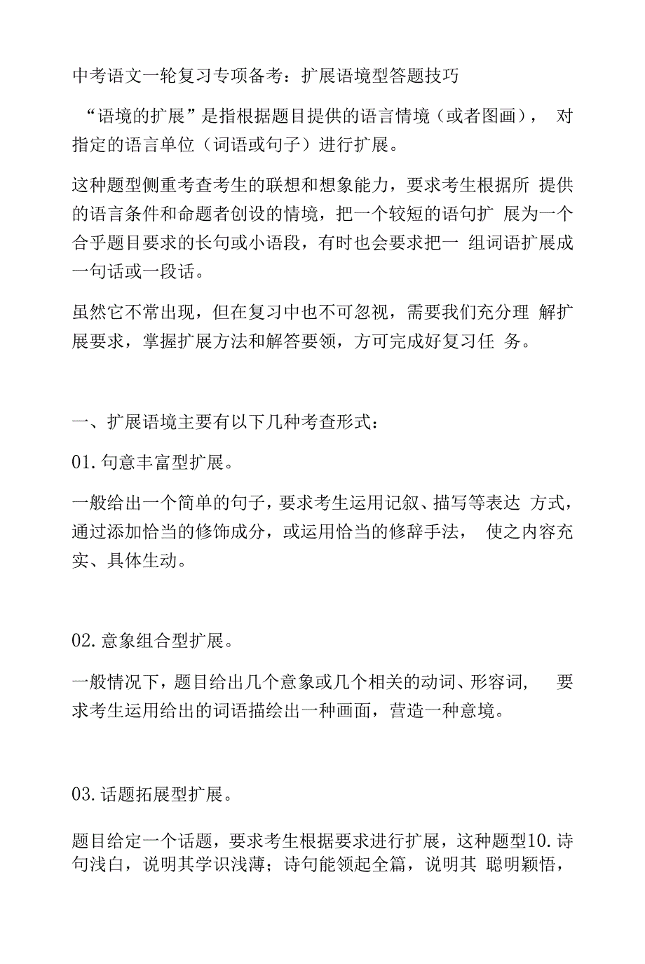 中考语文一轮复习：扩展语境型答题技巧_第1页