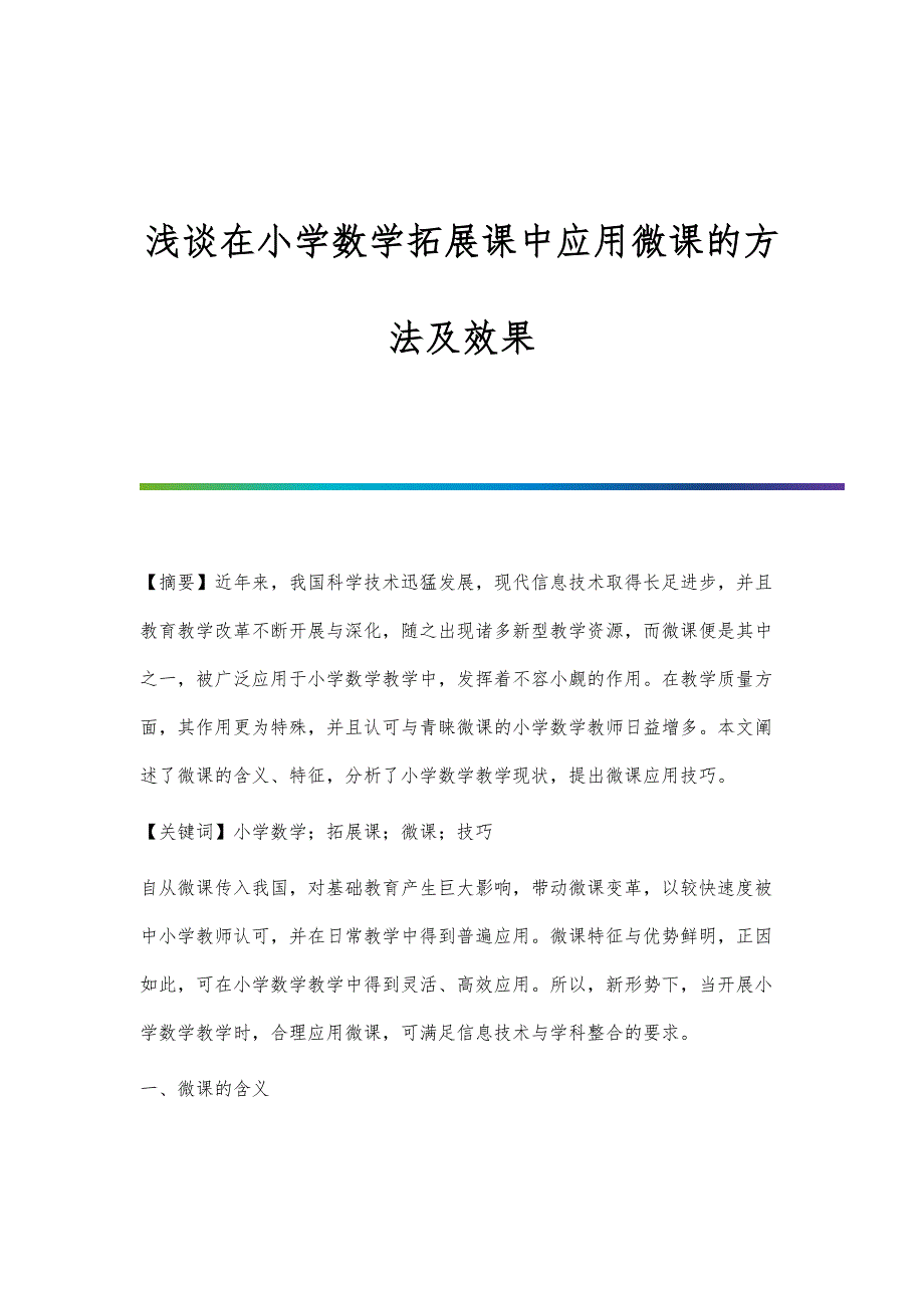 浅谈在小学数学拓展课中应用微课的方法及效果_第1页