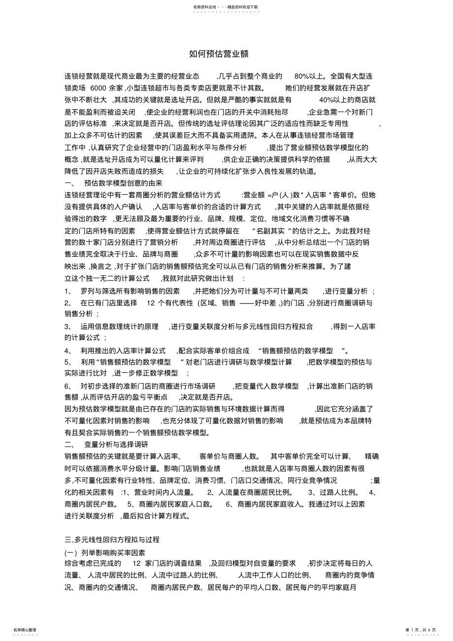 2022年如何预估营业额_第1页
