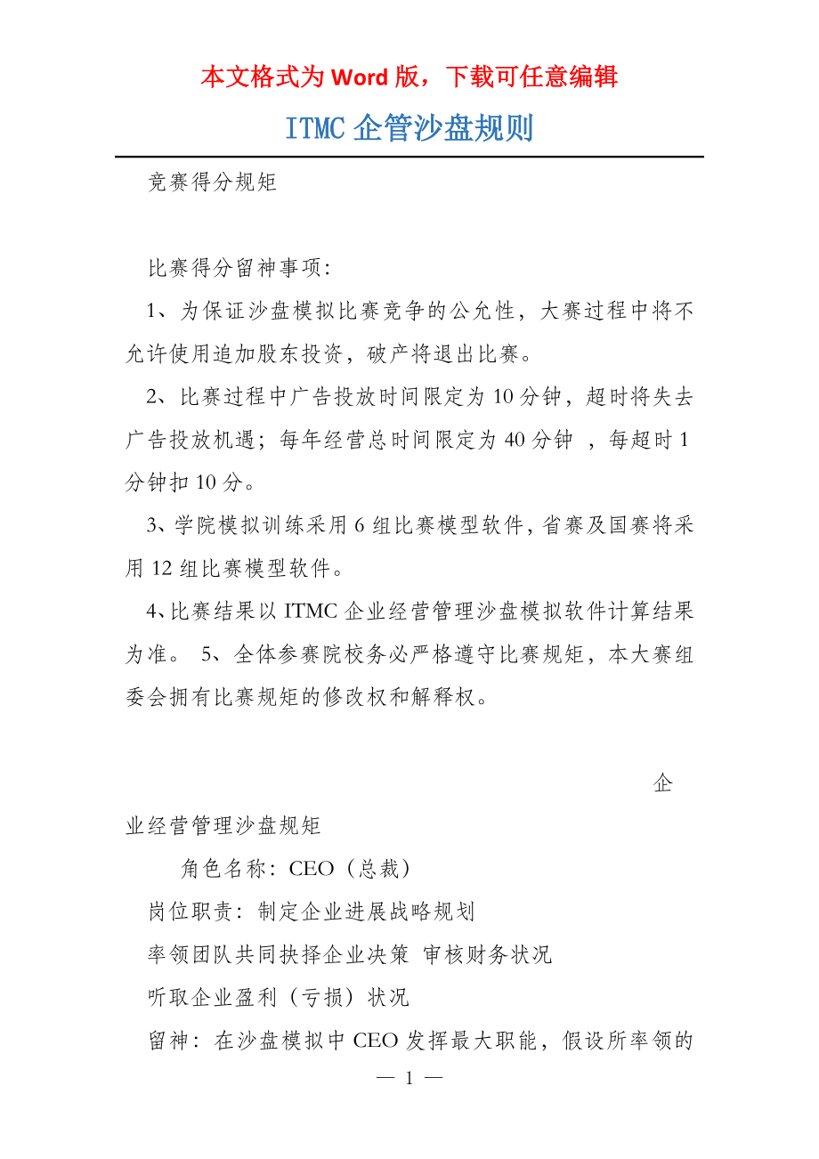 ITMC企管沙盘规则_第1页