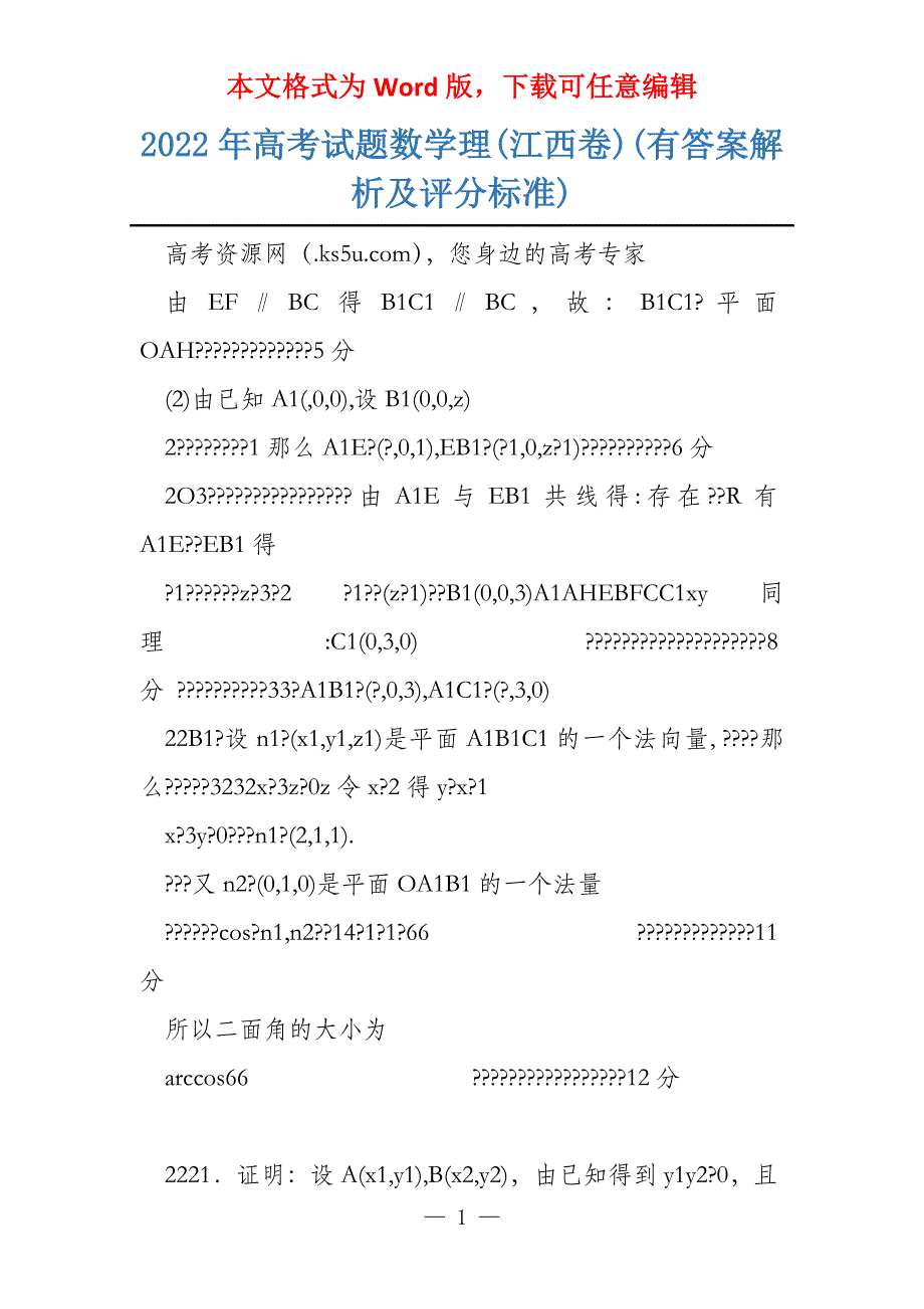 2022年试题数学理(江西卷)(有答案解析及评分标准)_第1页