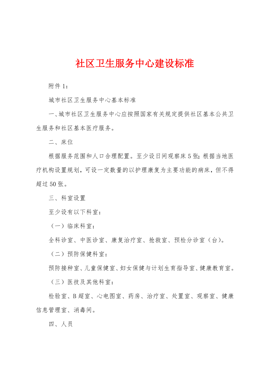 社区卫生服务中心建设标准_第1页
