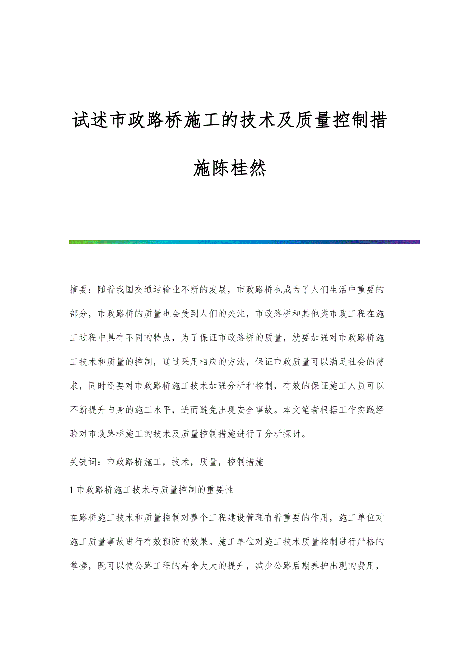 试述市政路桥施工的技术及质量控制措施陈桂然_第1页