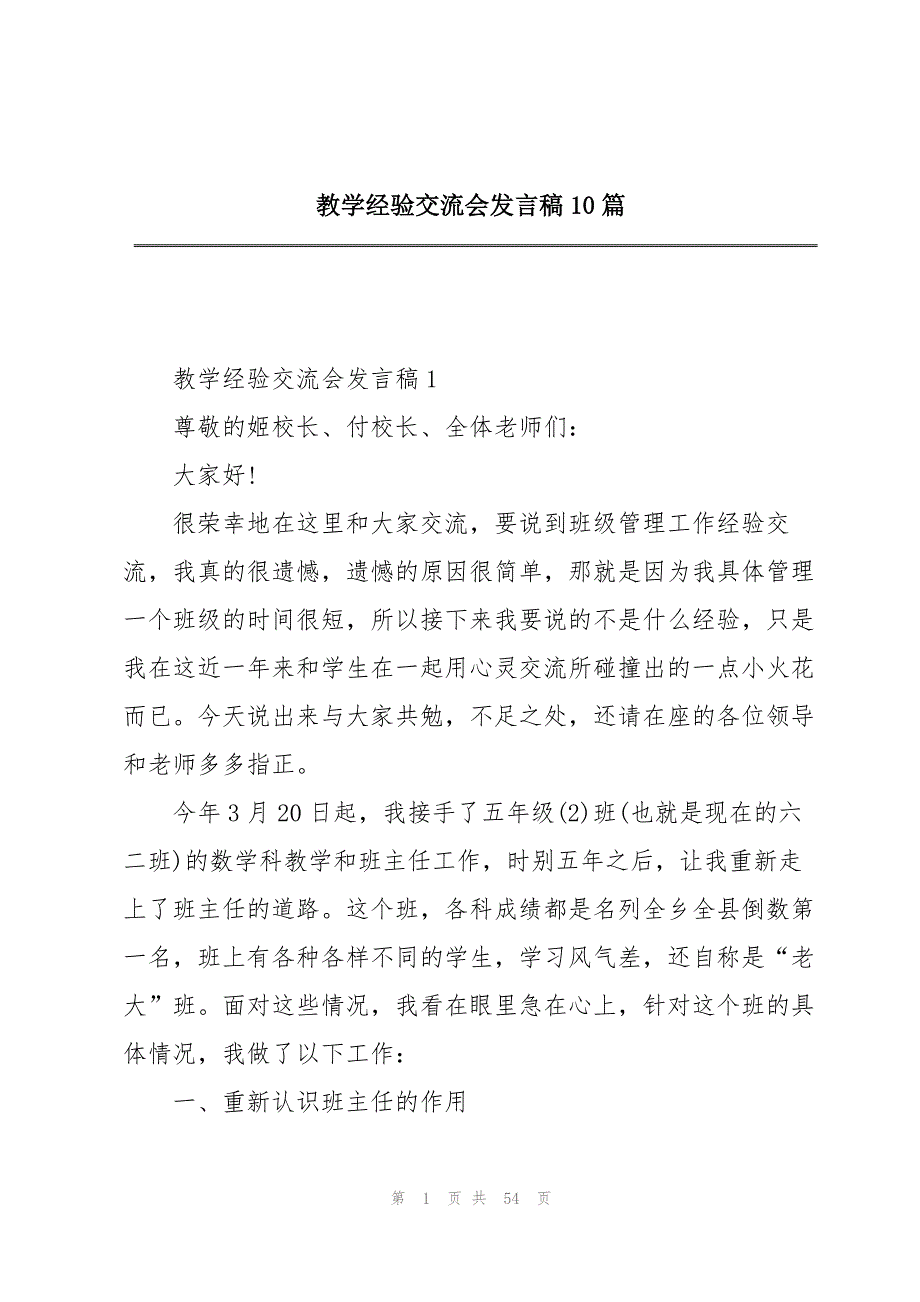 教学经验交流会发言稿10篇_第1页