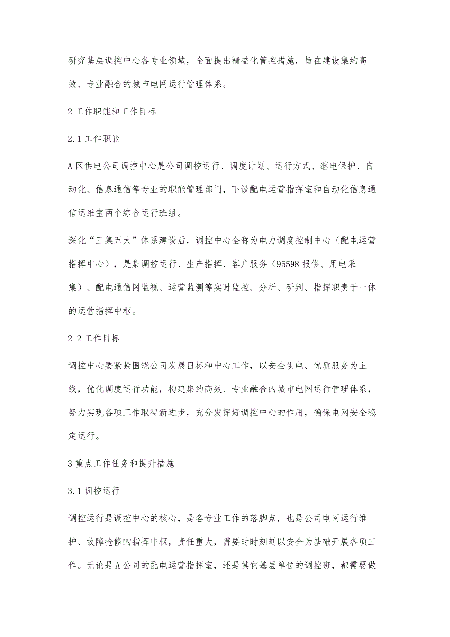 浅谈调控中心保障电网安全稳定的措施张坤明_第2页