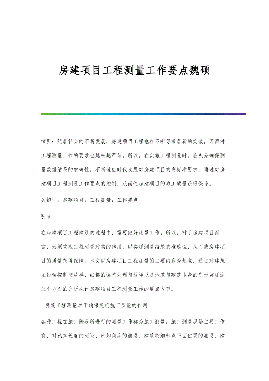 房建项目工程测量工作要点魏硕_第1页