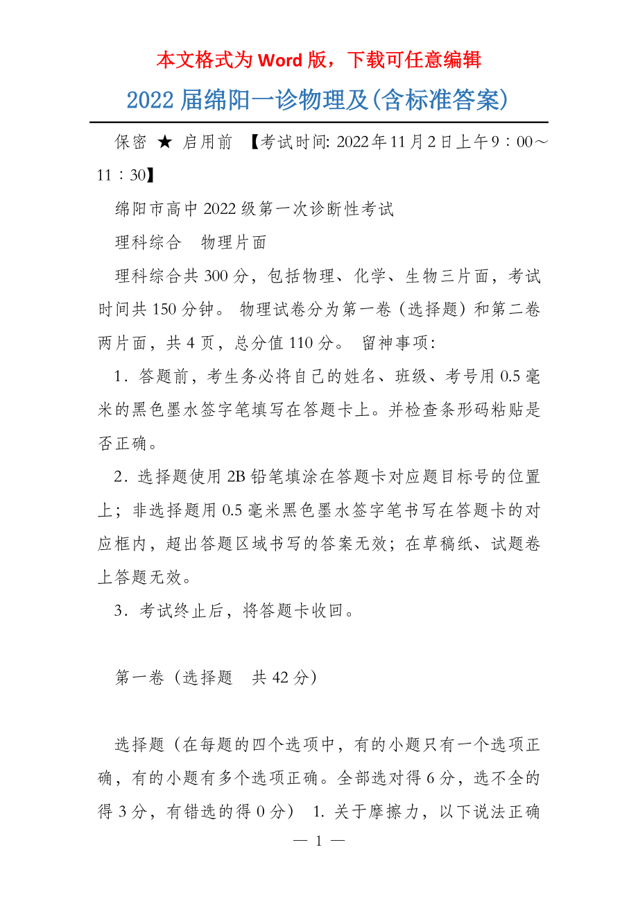 2022届绵阳一诊物理及(含标准答案)_第1页