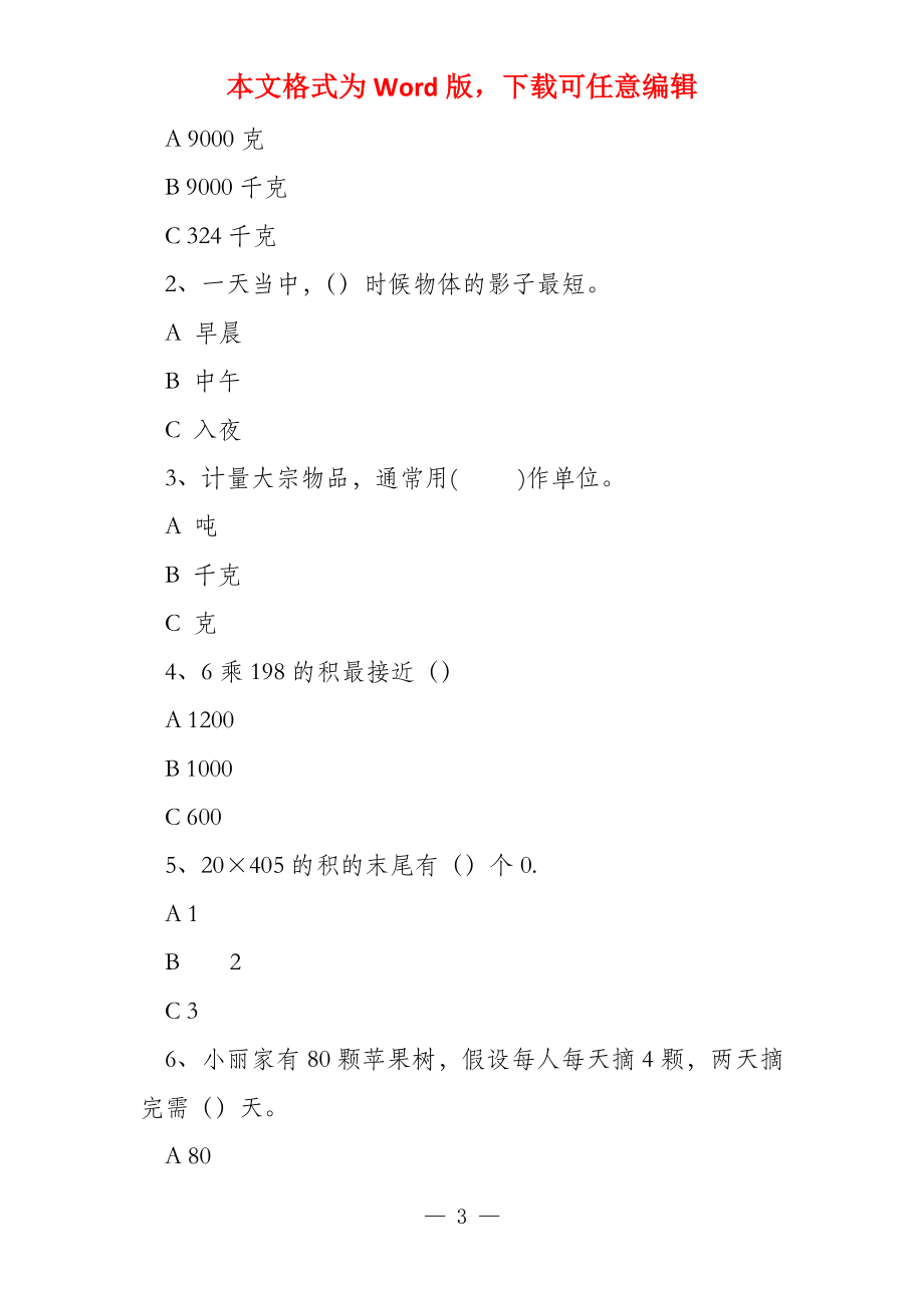 2022年小学数学三年级上册期中试卷及答案_第3页