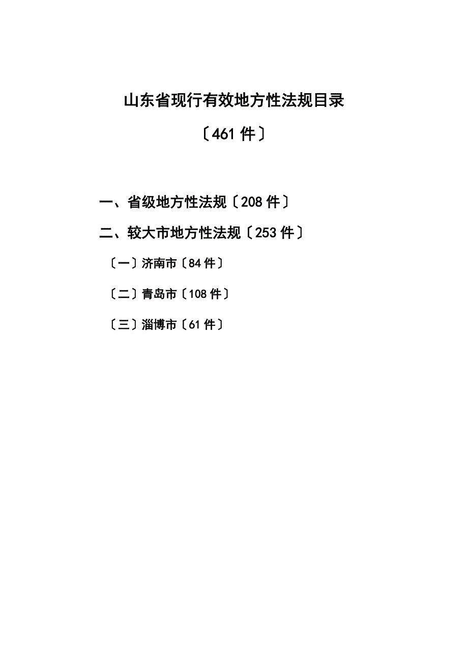 山东省法律规范目录_第1页